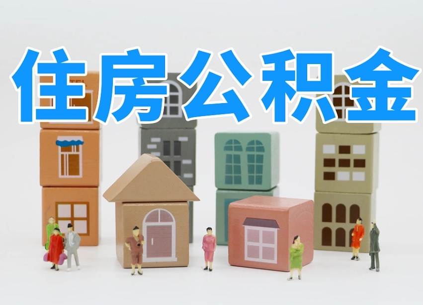 迁安市商丘市住房公积金制度最新（商丘公积金缴费标准）