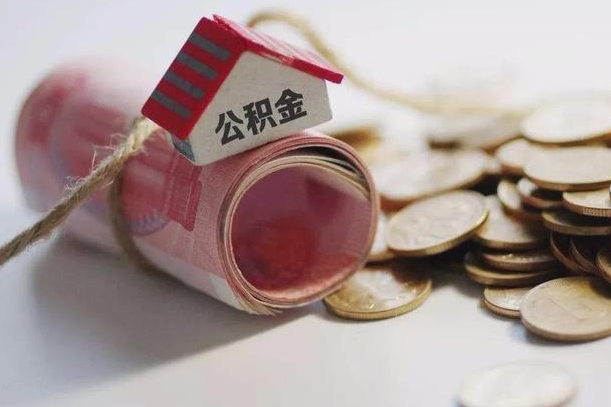 迁安市征信黑了能提取公积金吗（征信黑了能办理公积金吗）